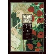 魔女をまもる。（中）（朝日新聞出版） [電子書籍]