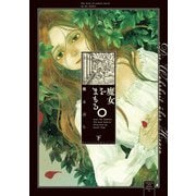 魔女をまもる。（下）（朝日新聞出版） [電子書籍]