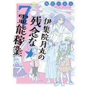伊集院月丸の残念な霊能稼業（7）（朝日新聞出版） [電子書籍]
