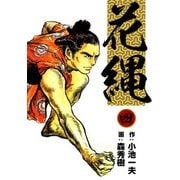 花縄 （4）（eBookJapan Plus） [電子書籍]