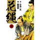花縄 （5）（eBookJapan Plus） [電子書籍]
