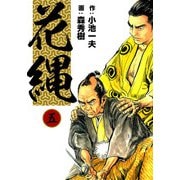 花縄 （5）（eBookJapan Plus） [電子書籍]