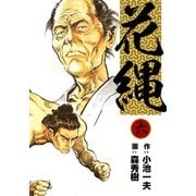 花縄 （6）（eBookJapan Plus） [電子書籍]