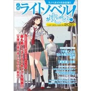 このライトノベルがすごい！ 2021（宝島社） [電子書籍]