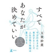 すべてあなたが決めていい（幻冬舎） [電子書籍]