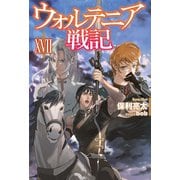 ウォルテニア戦記 XVII（ホビージャパン） [電子書籍]