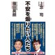 不安を煽りたい人たち（ワック） [電子書籍]