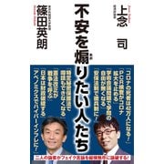 不安を煽りたい人たち（ワック） [電子書籍]