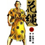 花縄 （1）（eBookJapan Plus） [電子書籍]