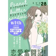 ピーナッツバターサンドウィッチ 分冊版（28）（講談社） [電子書籍]