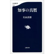 知事の真贋（文藝春秋） [電子書籍]