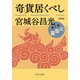 新装版 奇貨居くべし（二） 火雲篇（中央公論新社） [電子書籍]