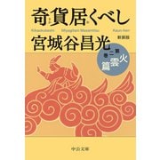 新装版 奇貨居くべし（二） 火雲篇（中央公論新社） [電子書籍]