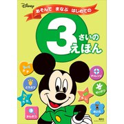 ディズニー あそんで まなぶ はじめての 3さいの えほん（ディズニーブックス）（講談社） [電子書籍]
