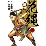 花縄 （2）（eBookJapan Plus） [電子書籍]