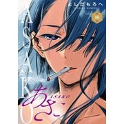 あさこ（話売り） ＃10（秋田書店） [電子書籍]