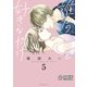 誰かのことを好きなだけ 分冊版（5）（講談社） [電子書籍]