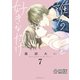 誰かのことを好きなだけ 分冊版（7）（講談社） [電子書籍]