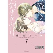誰かのことを好きなだけ 分冊版（7）（講談社） [電子書籍]
