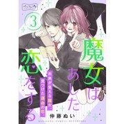 魔女はあした恋をする ベツフレプチ（3）（講談社） [電子書籍]