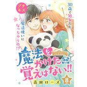 魔法をかけた覚えはない！！プチキス（8）（講談社） [電子書籍]