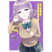 目黒さんは初めてじゃない 分冊版（16）（講談社） [電子書籍]