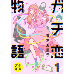 ヨドバシ Com ガチ恋物語 プチキス 1 講談社 電子書籍 通販 全品無料配達