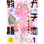 ガチ恋物語 プチキス（1）（講談社） [電子書籍]