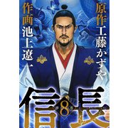 信長 8（小学館） [電子書籍]