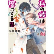 私の彼は腐ってる2（中央公論新社） [電子書籍]