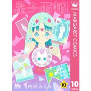 星子画報 10（集英社） [電子書籍]