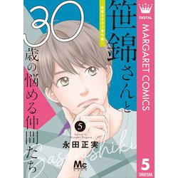 ヨドバシ Com 笹錦さんと30歳の悩める仲間たち 恋愛カタログ番外編 分冊版 5 集英社 電子書籍 通販 全品無料配達