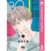 笹錦さんと30歳の悩める仲間たち～恋愛カタログ番外編～ 分冊版 5（集英社） [電子書籍]