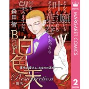 Bar白色天 Resurrection～復活～ 2（集英社） [電子書籍]