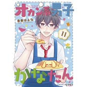 オカン系男子かなたん プチデザ（11）（講談社） [電子書籍]