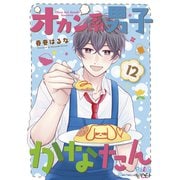 オカン系男子かなたん プチデザ（12）（講談社） [電子書籍]