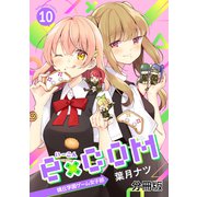 e×COM 晴丘学園ゲーム女子部 分冊版（10）（講談社） [電子書籍]
