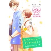 花野井くんと恋の病 プチデザ（25）（講談社） [電子書籍]