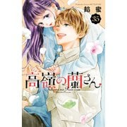 高嶺の蘭さん 分冊版（35）（講談社） [電子書籍]