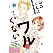 山口くんはワルくない ベツフレプチ（10）（講談社） [電子書籍]