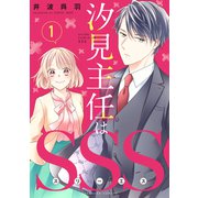 汐見主任はSSS 分冊版（1）（講談社） [電子書籍]