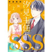 汐見主任はSSS 分冊版（2）（講談社） [電子書籍]