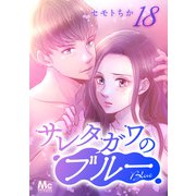 サレタガワのブルー 分冊版 18（集英社） [電子書籍]