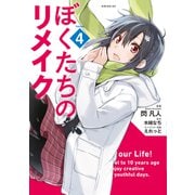 ぼくたちのリメイク（4）（講談社） [電子書籍]
