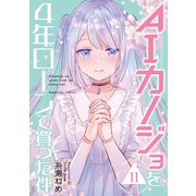 AIカノジョを4年ローンで買った件 分冊版（11）（講談社） [電子書籍]