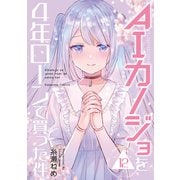 AIカノジョを4年ローンで買った件 分冊版（12）（講談社） [電子書籍]