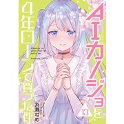 AIカノジョを4年ローンで買った件 分冊版（13）（講談社） [電子書籍]