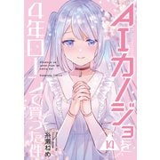 AIカノジョを4年ローンで買った件 分冊版（14）（講談社） [電子書籍]