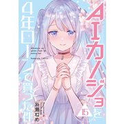 AIカノジョを4年ローンで買った件 分冊版（15）（講談社） [電子書籍]