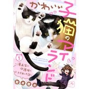 かわいい子猫のアイランド ～漫画家が保護猫を引き取った話～ ベツフレプチ（1）（講談社） [電子書籍]